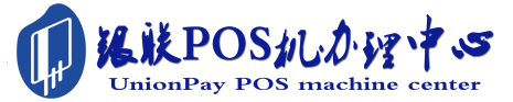 桂东POS机办理服务中心